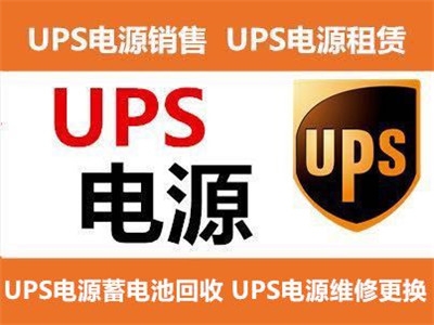 朔州出租UPS应急电源 不间断电源设备的技术开发与销售解析
